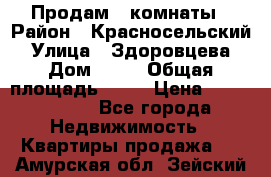 Продам 2 комнаты › Район ­ Красносельский › Улица ­ Здоровцева › Дом ­ 10 › Общая площадь ­ 28 › Цена ­ 1 500 000 - Все города Недвижимость » Квартиры продажа   . Амурская обл.,Зейский р-н